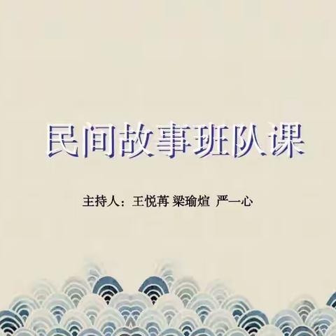 读民间故事品人生百味