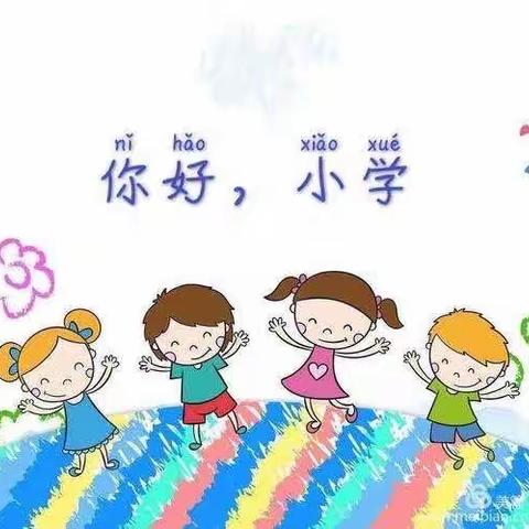 【幼小衔接】参观小学初体验、幼小衔接促成长——东方欲晓幼儿园参观小学活动