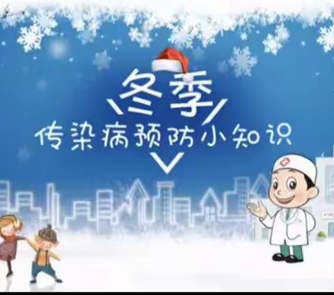 米河镇东竹园村语欣幼儿园冬季传染病防控小知识