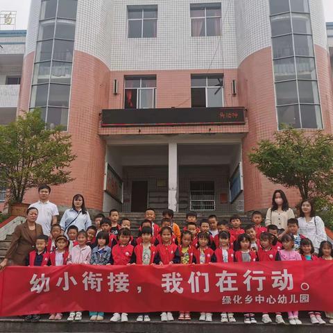 绿化乡中心幼儿园参观小学幼小衔接活动