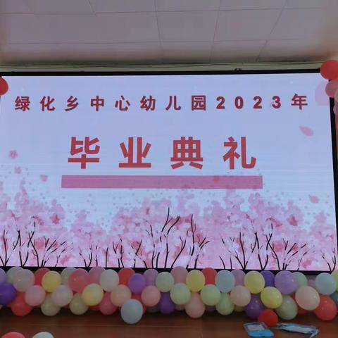 绿化乡中心幼儿园2023年      大班毕业典礼