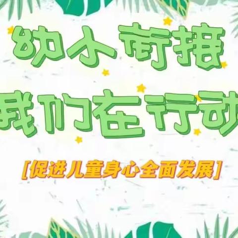 以爱相约 共助成长 ---寿山中心小学校开展幼小衔接活动