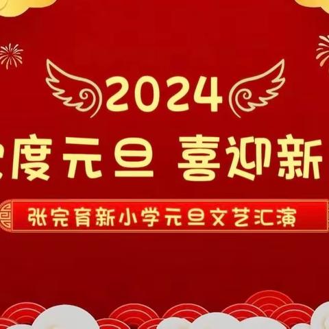 “喜迎元旦佳节  绽放金色梦想”——仓头镇孙都小学“迎元旦”节目展演暨转校生表彰会