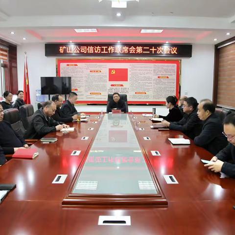 武安市冶金矿山集团有限公司信访联席会议