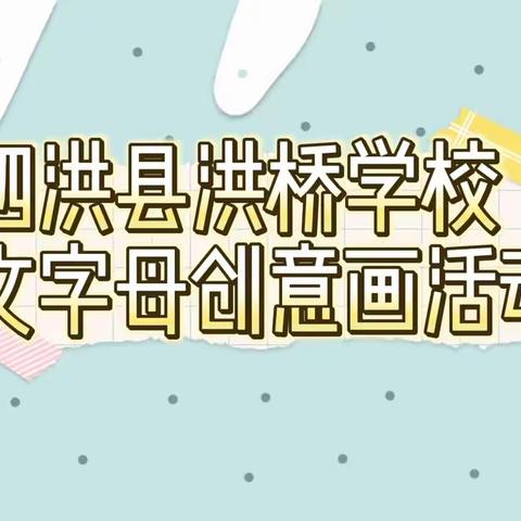 小小的字母 大大的创意——泗洪县洪桥学校三年级英语字母创意画活动