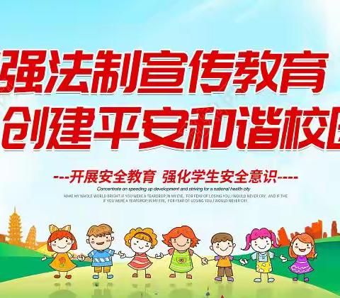 郏县八一路小学“增强法制观念，创建平安校园”主题活动