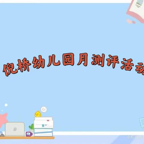 “以测促教，以评促效”——杜林镇倪桥幼儿园月测评活动精彩回顾