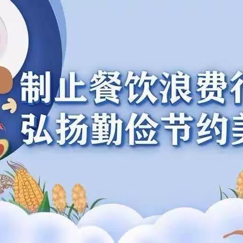 合肥市包河区瑞康幼儿园“制止餐饮浪费宣传活动”