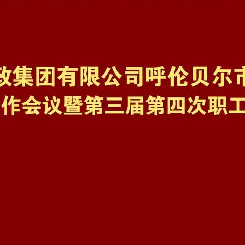 以春为始 岁起新篇--呼伦贝尔市邮政分公司2025年工作会议暨第三届第四次职工代表大会召开