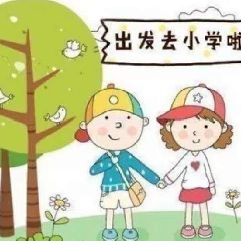 走进小学，感悟成长——江洛镇中心幼儿园毕业班宝贝参观小学