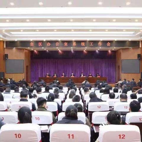 峰峰矿区召开全区办公室系统工作会