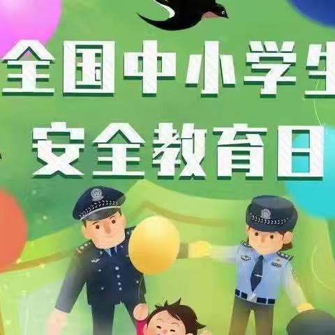 全国中小学安全教育日——韦兆中学安全教育系列活动