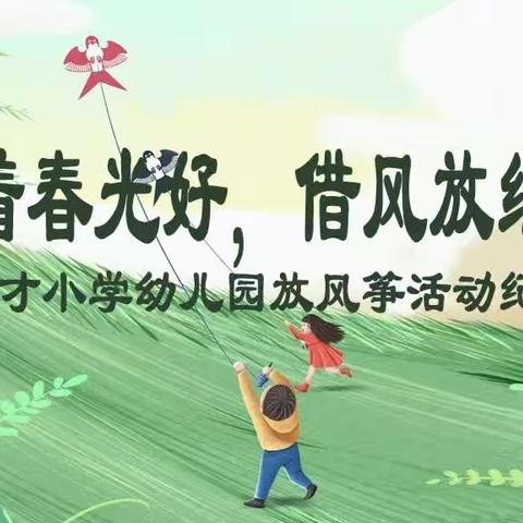 趁着春光好，借风放纸鸢——育才小学幼儿园放风筝活动