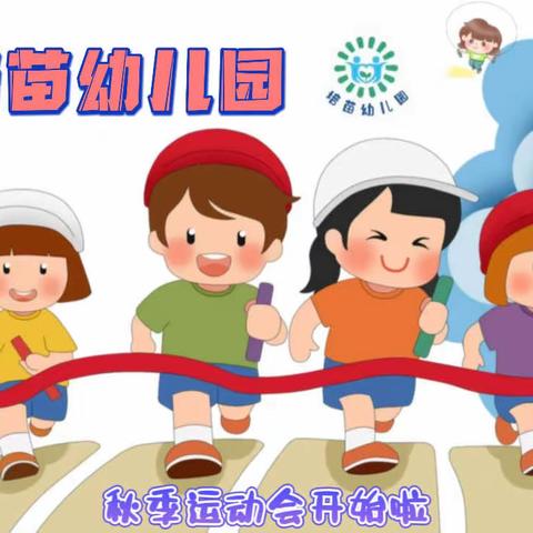 “向快乐出发”—培苗幼儿园2023秋季稻米运动会