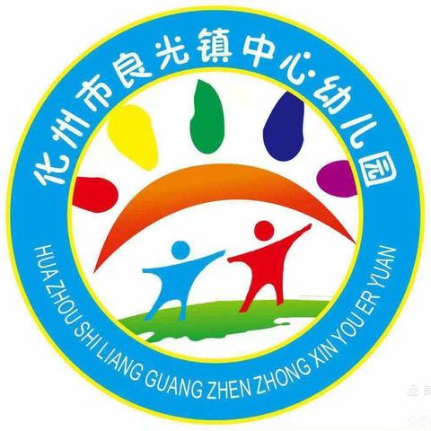 “幼小衔接，助力成长” —化州市良光镇中心幼儿园开展幼小衔接系列活动