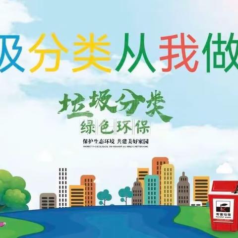 践行垃圾分类，城市因你而美丽——石家庄市裕华路小学垃圾分类宣传活动