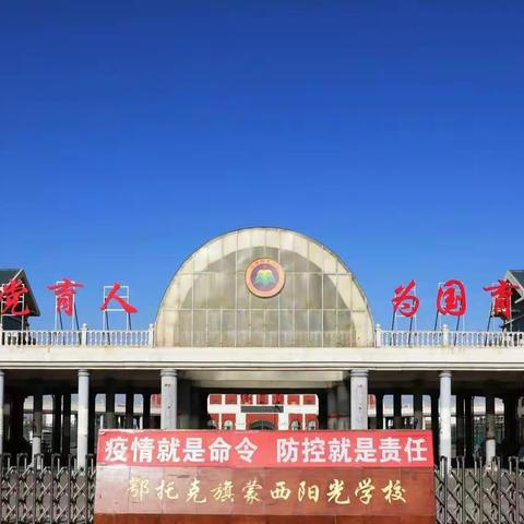 阳光洒满校园，安全大家守护——蒙西阳光学校第十二周值周总结