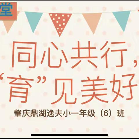 同心共行，“育”见美好！——鼎湖逸夫小学一6班家长会