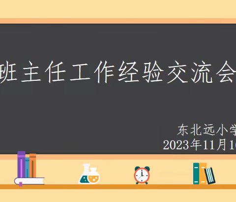 集思广益，匠心育人 ---记东北远小学班主任经验交流会