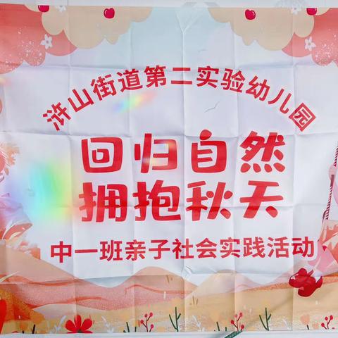 邂逅秋日，快乐“童行”—浒山街道第二实验幼儿园中一班“多彩的秋天”主题活动