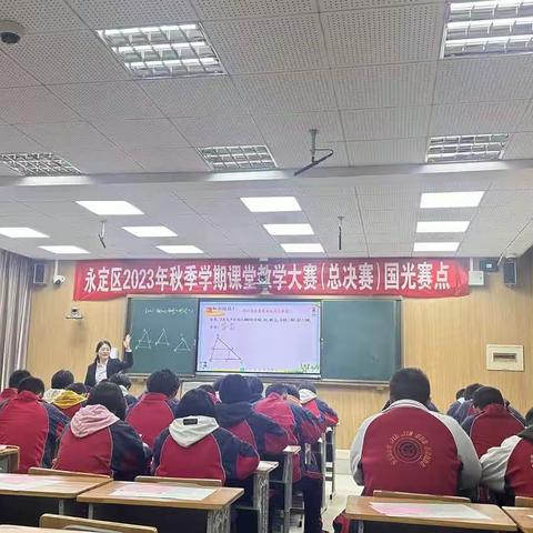 “教学比武竞风采，以赛促教共成长”—张家界市永定区秋季2023年课堂大赛（初中数学）活动