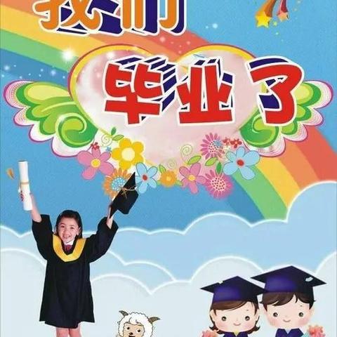 毕业季“最美的遇见”              ——2024年彩虹幼儿园大六班毕业典礼