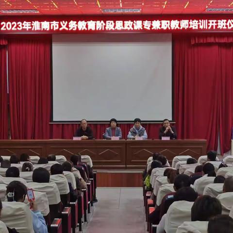 躬耕教坛，强国有我——淮南市2023年义务教育阶段思政课专兼职教师培训