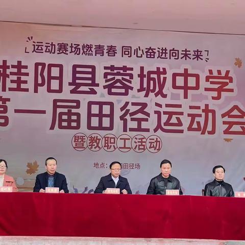 运动展风采，拼搏现激情—桂阳县蓉城中学2023年教职工秋季趣味运动会记录