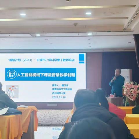“国培计划”白银市县级小学科学骨干教师培训——第六日