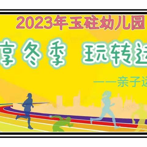 2023年玉砫幼儿园“悦享冬季 玩转运动”——亲子运动会