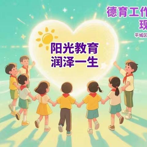 “阳光教育  润泽一生”——平城区二十三校枫林分校德育工作现场观摩交流会纪实