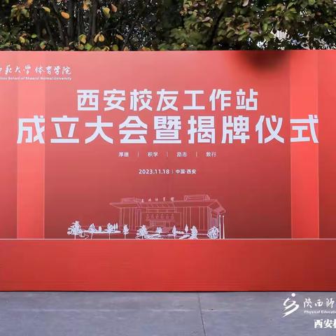 陕西师范大学体育学院西安校友工作站成立大会暨揭牌仪式