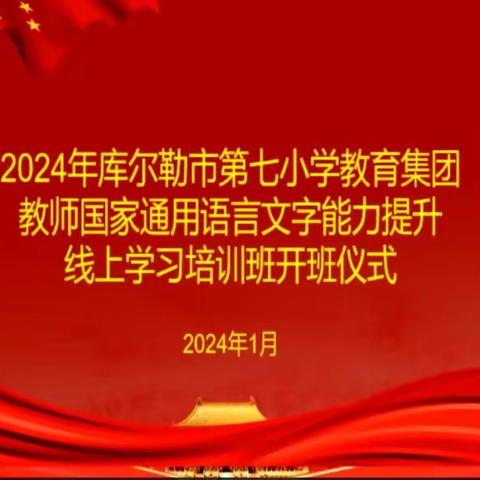 推广国通语，铸牢中华民族共同体意识——库尔勒市第七小学教育集团教师国通语水平提升篇