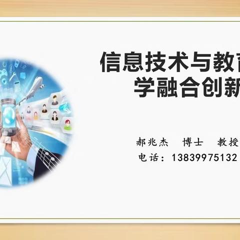 技术助力变革，创新赋能课堂——18号下午郝兆杰教授《信息技术与教学融合创新》专题讲座