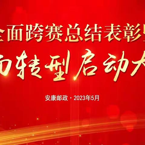 安康市分公司召开2022-2023全面跨赛总结表彰暨全面转型启动大会