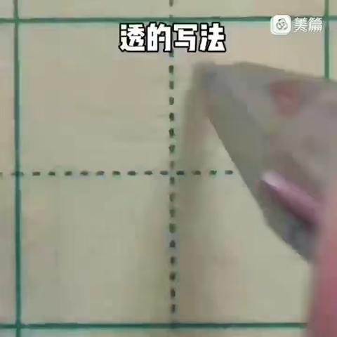 支教岛汉字书写素养30班第83周