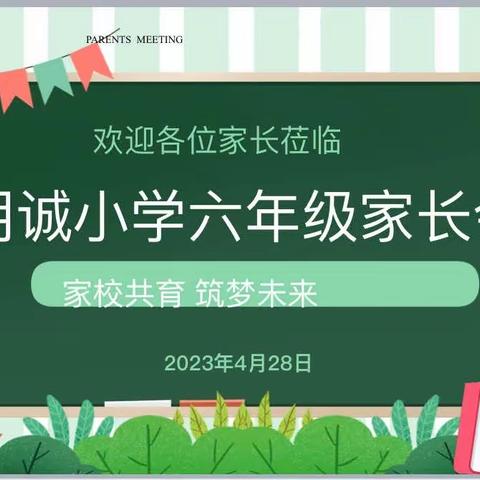 家校共育   筑梦未来——徐州市明诚小学六年级家长会顺利召开