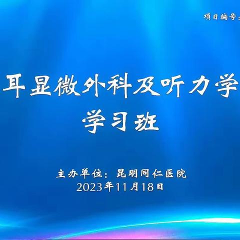 【精彩播报】2023年昆明市耳显微外科及听力学进展学习班