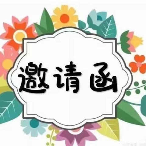 黄甸小学附属幼儿园六一邀请函