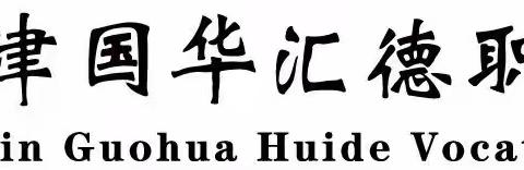 品质国华 I 以生为本，以学论教——我校开启“国华红·治学”教研品牌建设工作