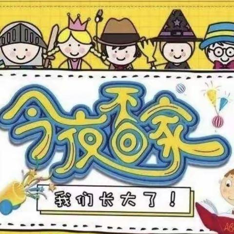 “勇敢独立夜，今夜不回家”——温泉兴旺幼儿园毕业活动。