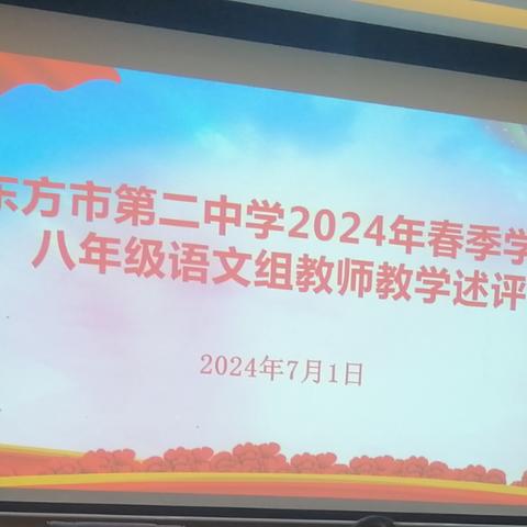 述教学成果，评自身得失--第二中学八年级语文组开展教师述评活动