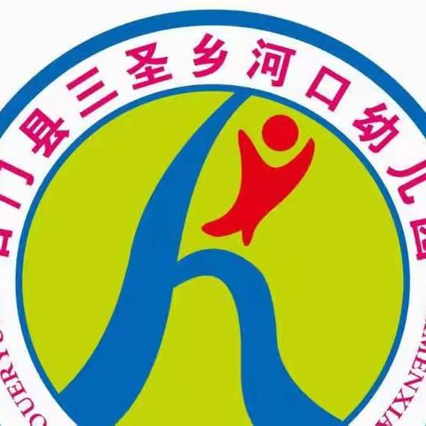 三圣乡河口幼儿园寒假放假通知及温馨提示