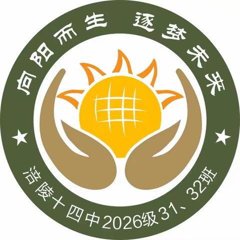 涪陵十四中2026级31班，32班研学活动