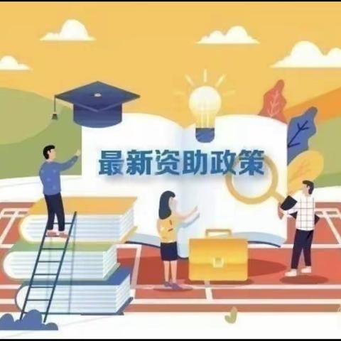 2023年秋季学期国家资助政策宣传