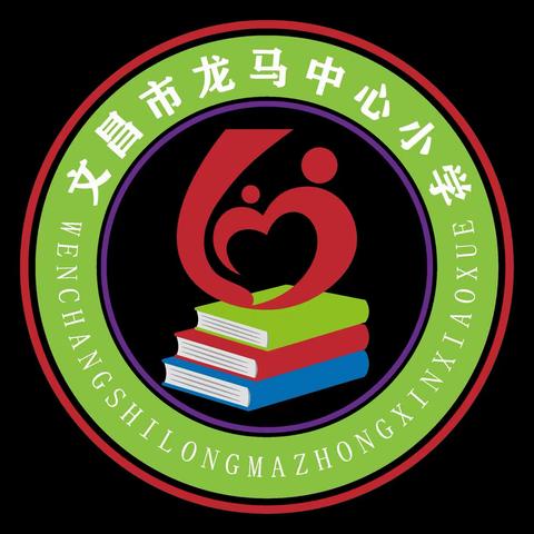 快乐阅读，伴我成长——文昌市龙马中心小学第7期阅读分享会