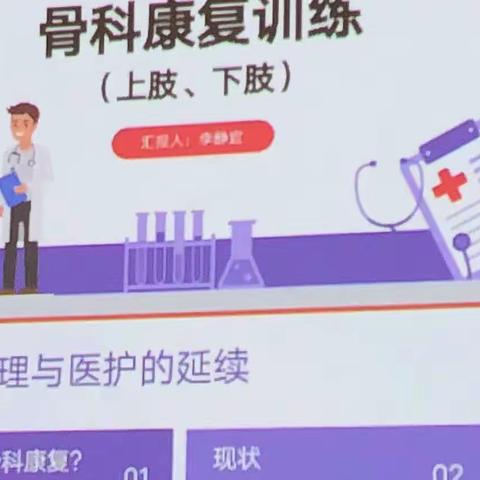 业务培训强技能 骨科康复护理谱新篇