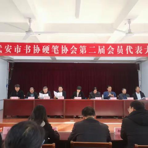 武安市书协硬笔协会第二届会员代表大会圆满举行