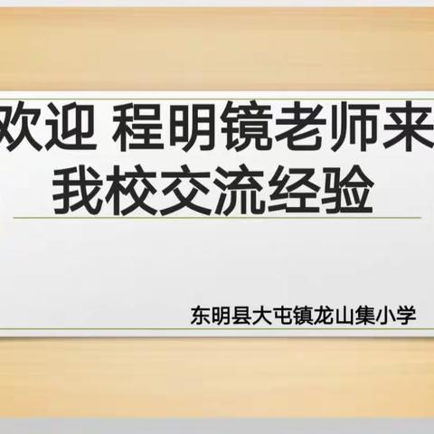 不辞劳苦传真知，齐头并进共成长———龙山集小学经验交流会。