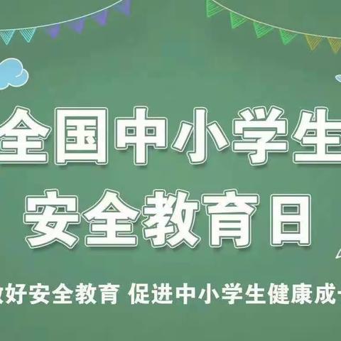 【和美路西▪安全课程】2023年3.27第28个全国中小学生安全教育日专题宣传手册